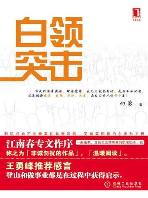 cover image of 白领突击